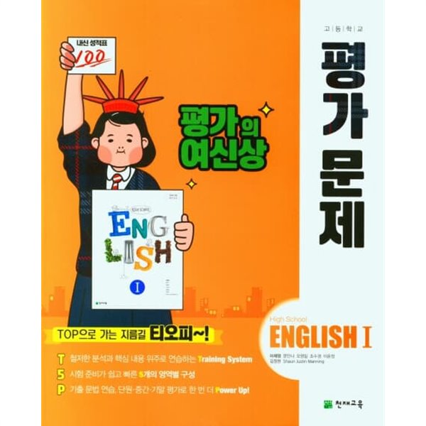 2022 고등학교 평가문제집 고2 영어 1 High School English 1 (천재교육 이재영)