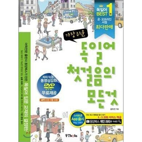 가장 쉬운 독일어 첫걸음의 모든 것 /(DVD 없음, CD 없음)