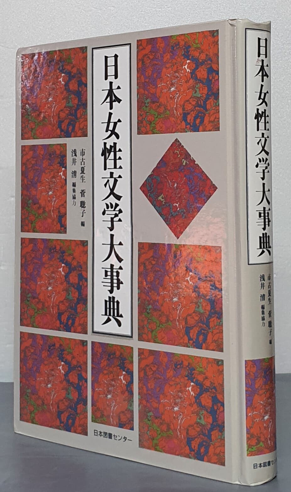 日本女性文學大事典(일본여성문학대사전)