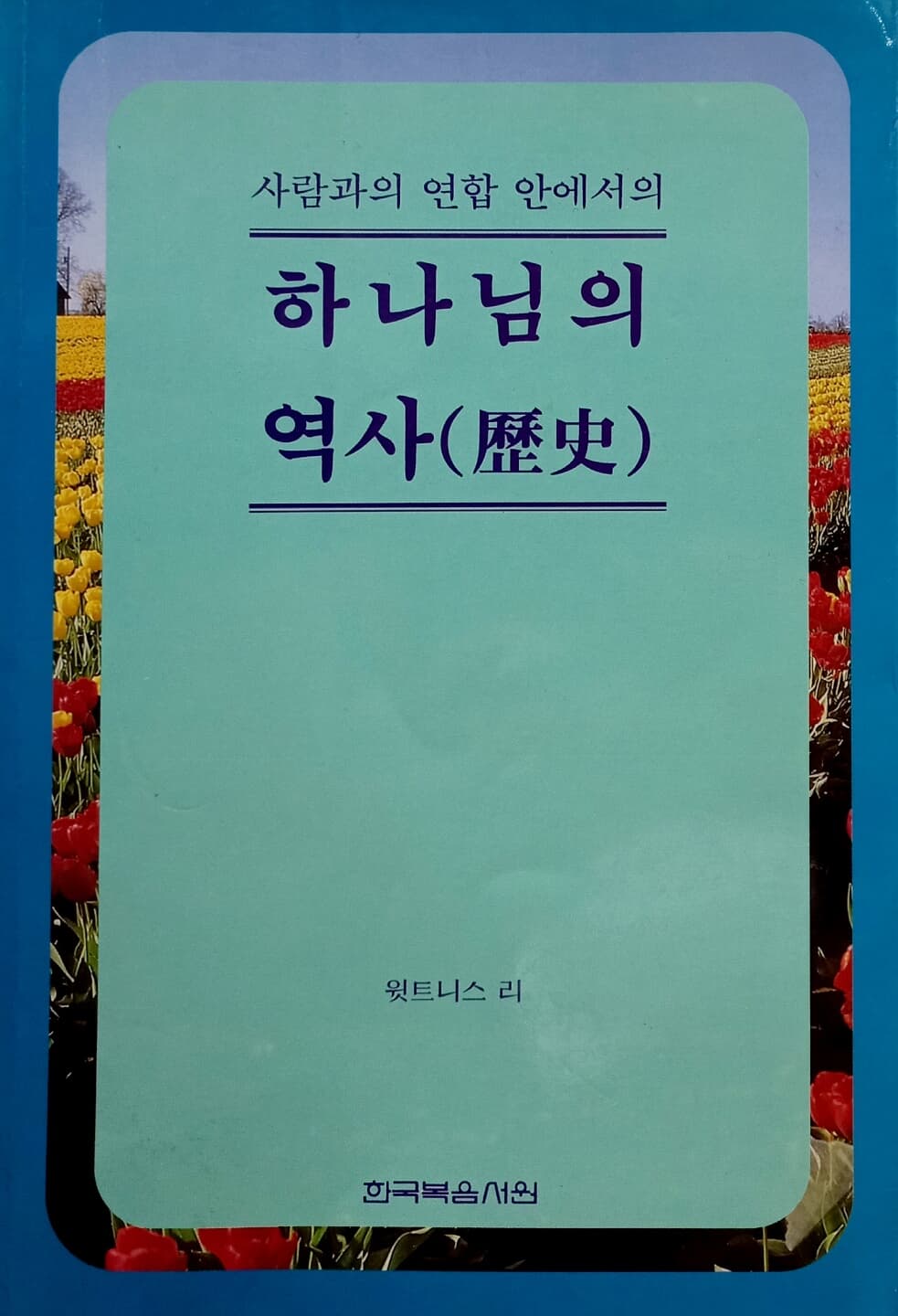 사람과의 연합 안에서의 하나님의 역사