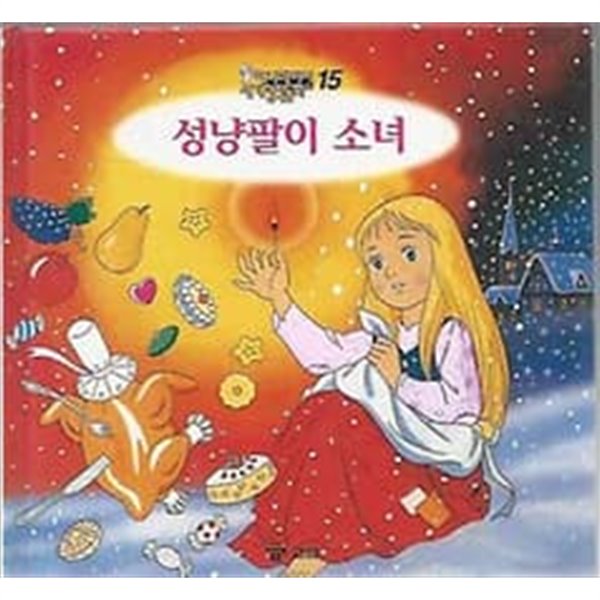 애니메이션 세계명작동화 15. 성냥팔이 소녀 - 예스24