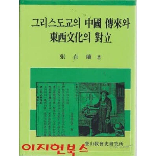 그리스도교의 중국 전래와 동서문화의 대립 (양장)