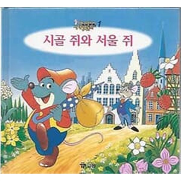 애니메이션 세계명작동화 01.  시골 쥐와 서울 쥐