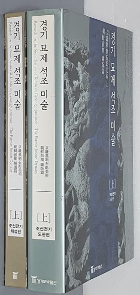 경기 묘제 석조 미술 (상) - 조선전기 도판편, 조선전기 해설편 (2권)