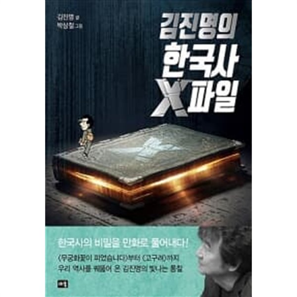 김진명의 한국사 X파일 (만화)