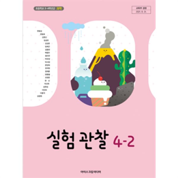 초등학교 실험관찰 4-2 교과서 (아이스크림미디어-현동걸)