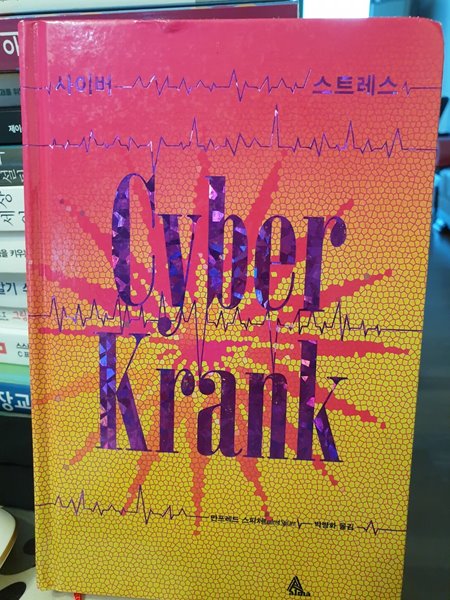사이버 스트레스 Cyber Krank