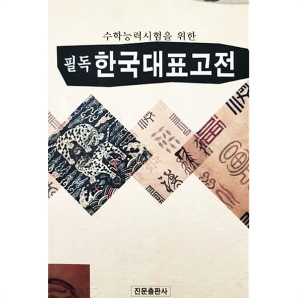 수학능력시험을 위한 필독 한국대표고전 (2002년)