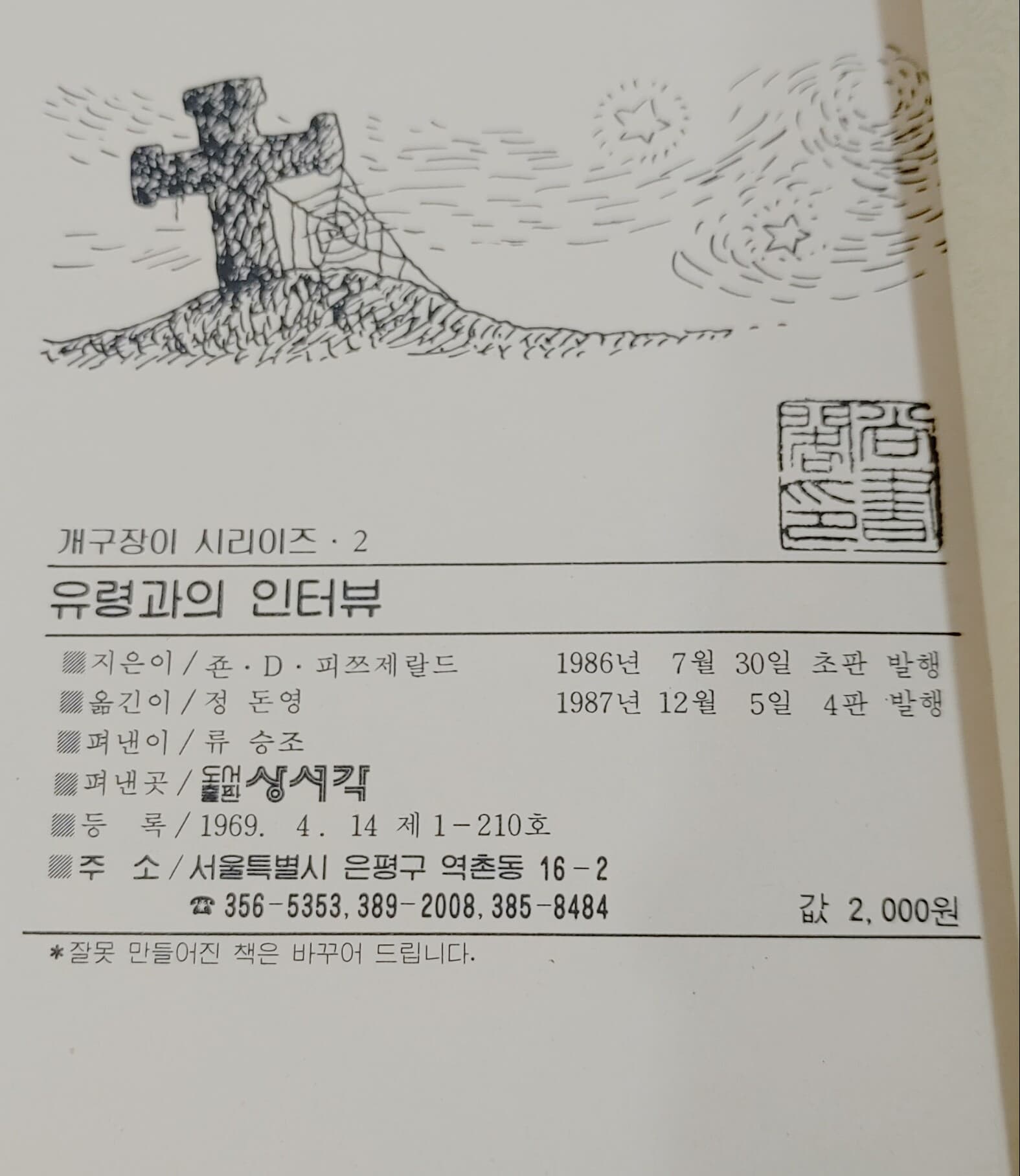 [개구장이 시리이즈2] 유령과의 인터뷰