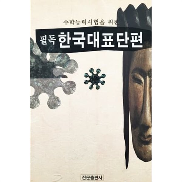 수학능력시험을 위한 필독 한국대표단편 (2002년)