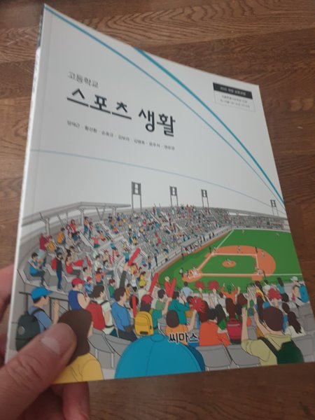 고등학교 스포츠생활 교과서 양재근 씨마스