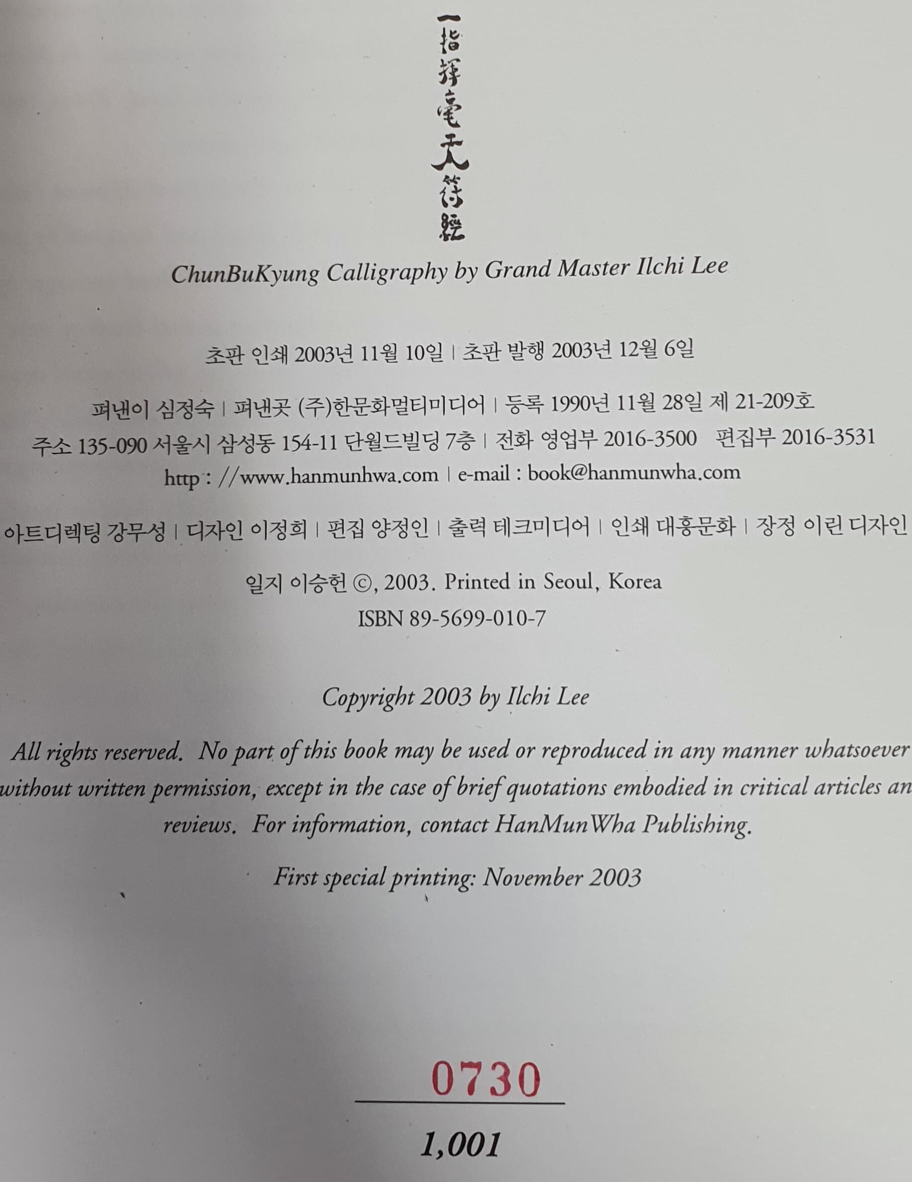 一指 揮毫 天符經 일지 휘호 천부경 