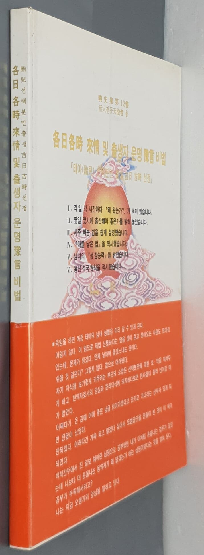 각일각시 래정 및 출생자 운명예언비법 (태아 선택분만 출생 吉日 吉時 선정)