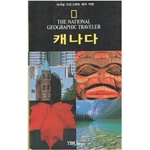 내셔널 지오그래픽 테마 여행 캐나다 [YBM  / 2007]