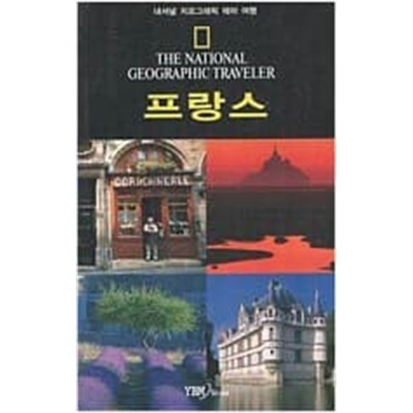 내셔널 지오그래픽 테마 여행 프랑스 [YBM  / 2007]