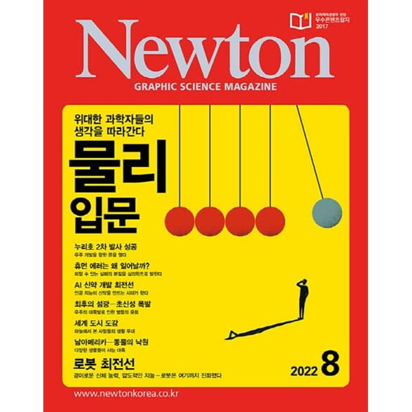 월간 과학 뉴턴 2022년-8월 (Newton) (신200-3)