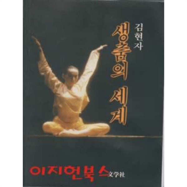 김현자 생춤의 세계