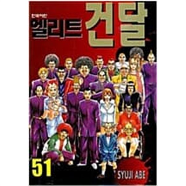 엘리트 건달 1-51 완결 // 아베 슈지