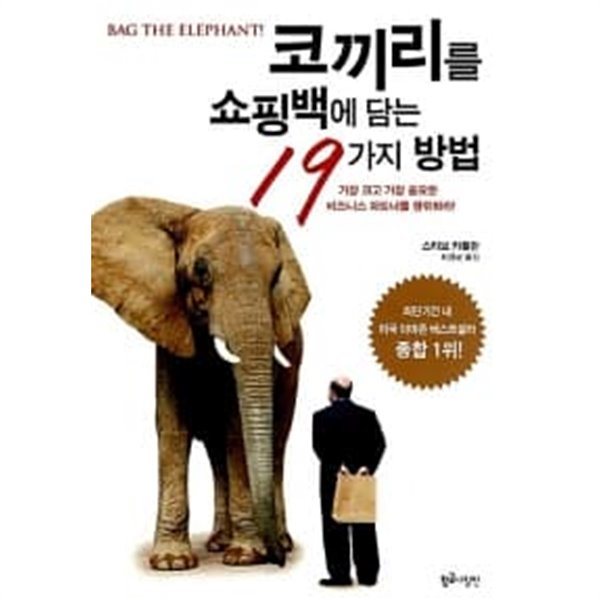 코끼리를 쇼핑백에 담는 19가지 방법