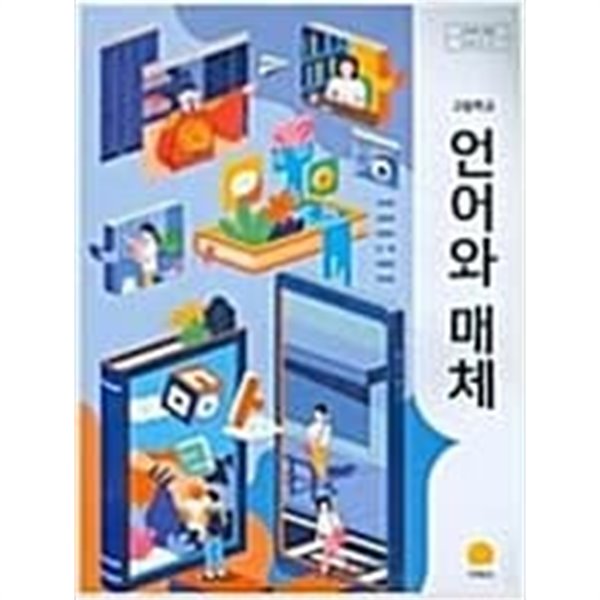 고등학교 언어와 매체 교과서  (이삼형/지학사)