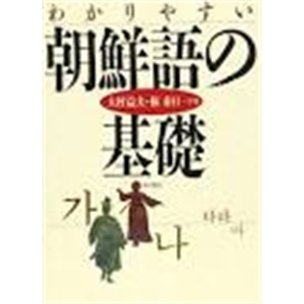 わかりやすい朝鮮語の基礎