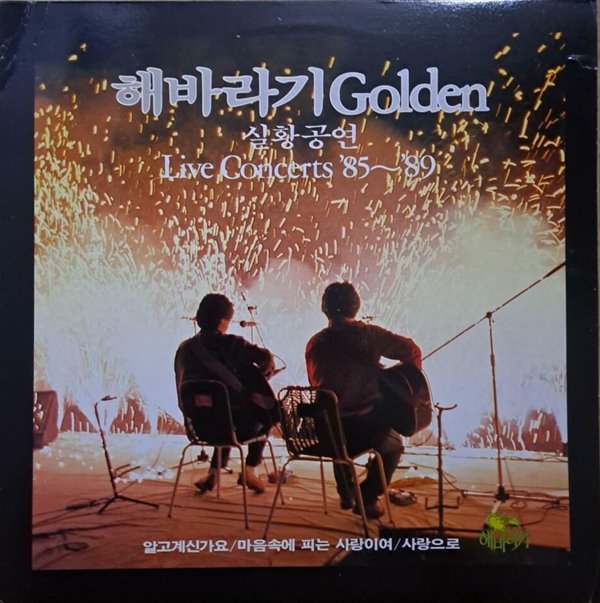 해바라기- GOLDEN 실황공연 LIVE CONCERTS ‘85~‘89 --[LP]