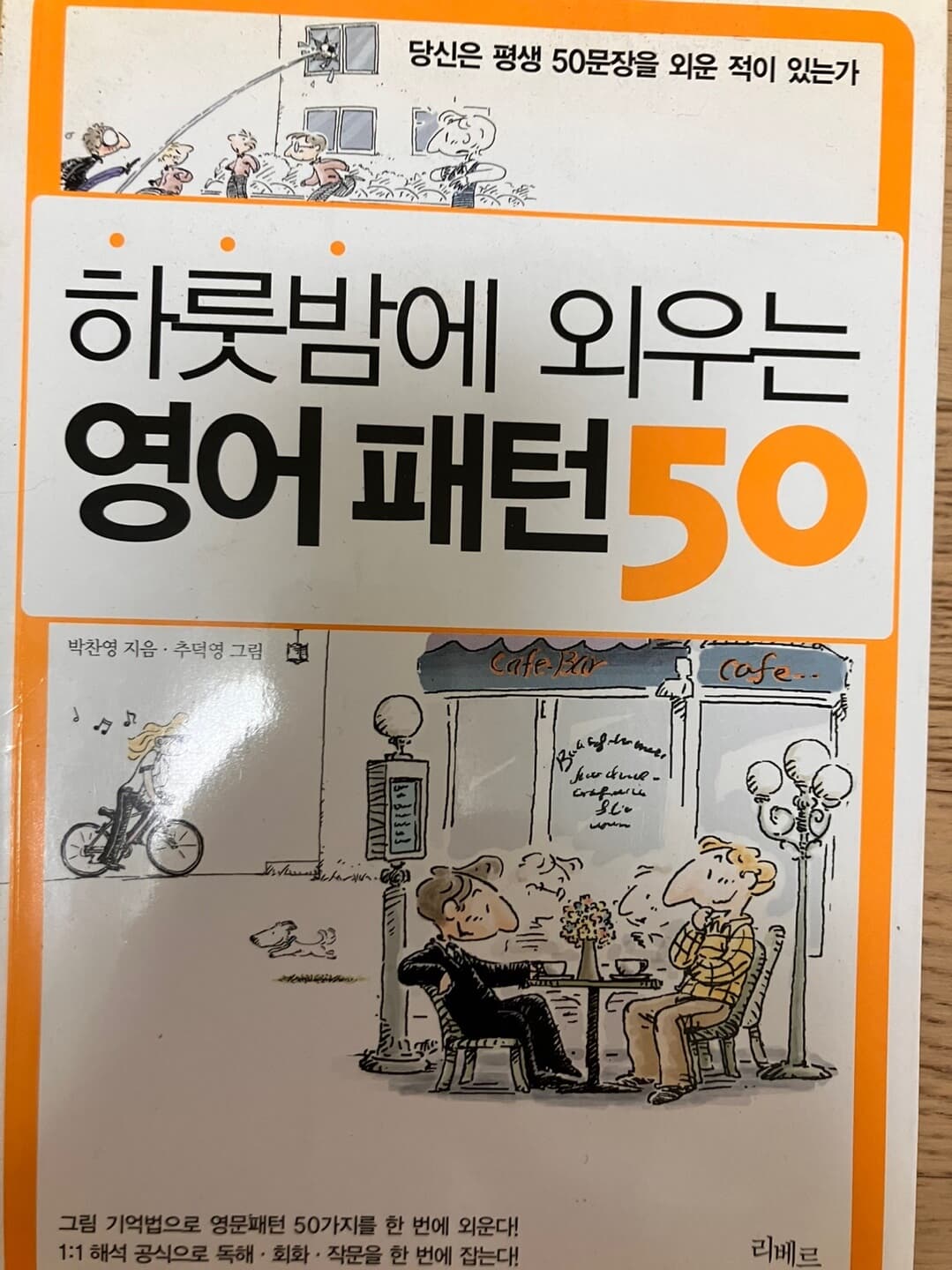 하룻밤에 외우는 영어패턴 50