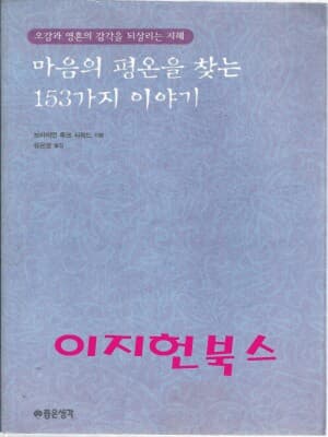 마음의 평온을 찾는 153가지 이야기