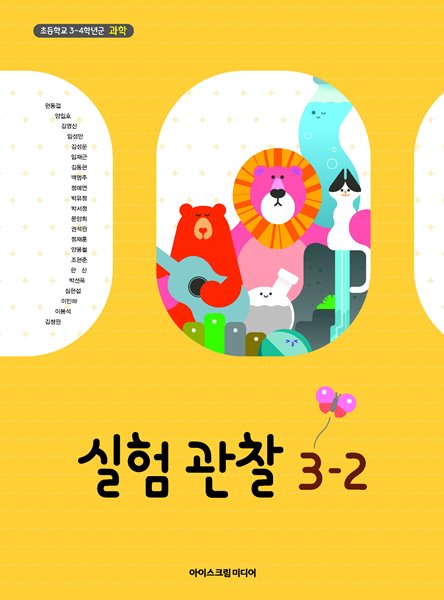 초등학교 실험관찰 3-2 교과서 (아이스크림미디어-현동걸)