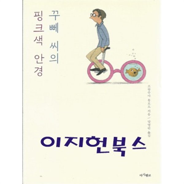 꾸뻬 씨의 핑크색 안경