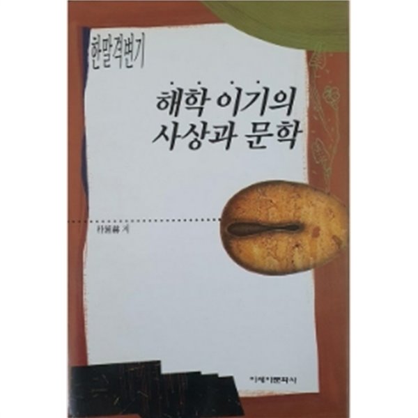 해학 이기의 사상과 문학 