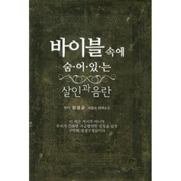 바이블 속에 숨어있는 살인과 음란 (양장)