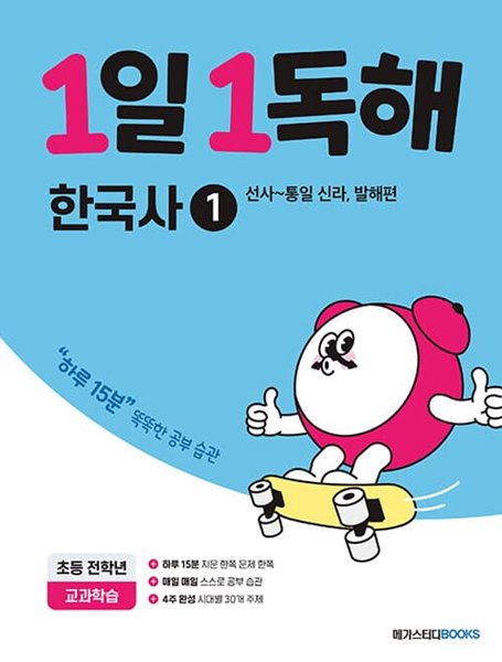 [참고서 전문] 메가스터디 1일 1독해 - 한국사1 (ISBN 9791129708625 )