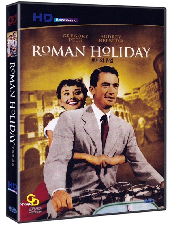 로마의 휴일 HD 고화질 리마스터링
