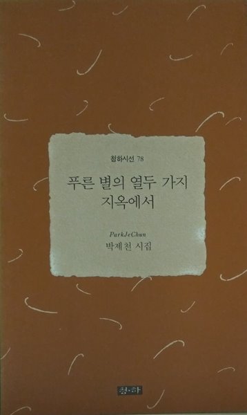 푸른 별의 열두 가지 지옥에서-박제천