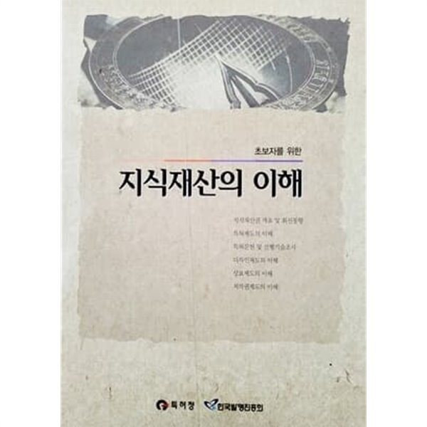 초보자를 위한 지식재산의 이해 (2010년)