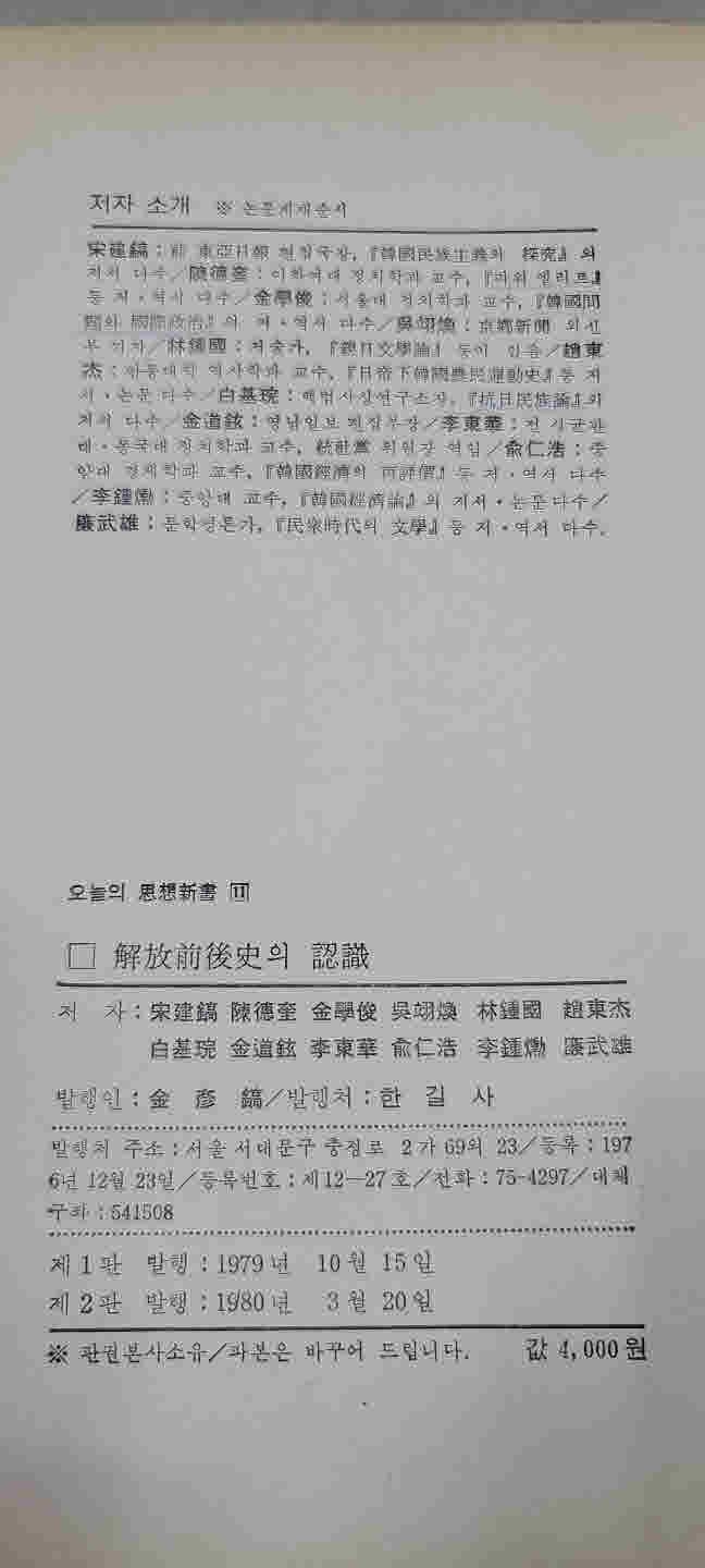 오늘의 사상 신서11.해방 전후 사의 인식