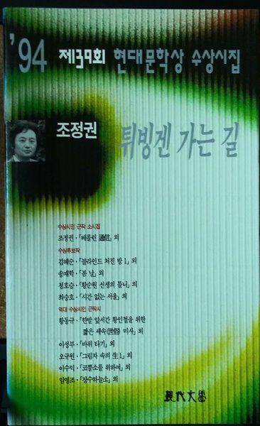 튀빙겐 가는 길-조정권(&#39;94 제39회 현대문학상 수상시집)