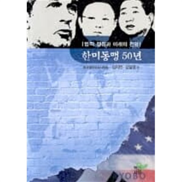 한미동맹 50년: 법적 쟁점과 미래의 전망