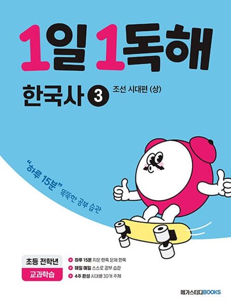 [참고서 전문] 메가스터디 1일 1독해 - 한국사3 (ISBN 9791129708649 )