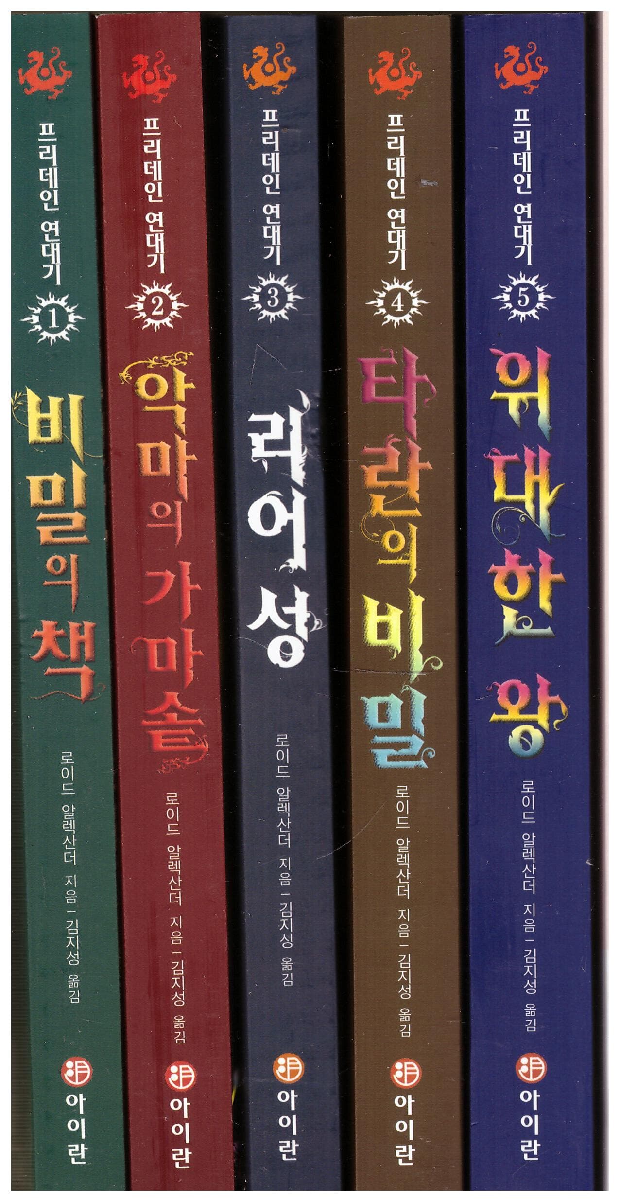 프리데인 연대기 세트1-5권(전5권)-제1권:비밀의 책.2권:악마의 가마솥 .3권:리어 성.4권:타란의 비밀 .5권:위대한 왕