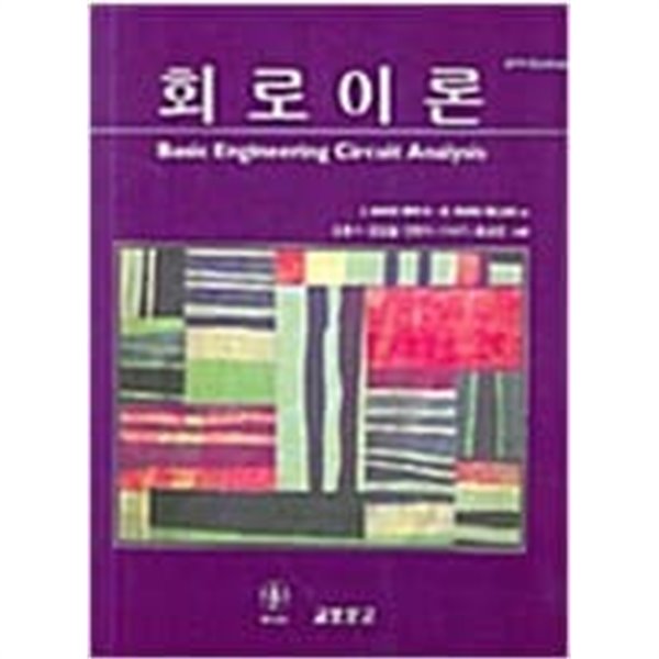 회로이론 - Basic Engineering Circuit Analysis, 8판  2006.8