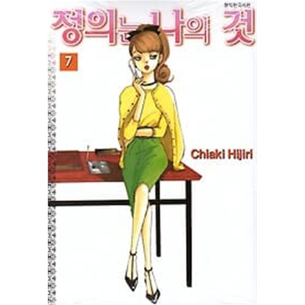 정의는 나의 것(완결) 1~7  - Chiaki Hijiri 로맨스 만화 -