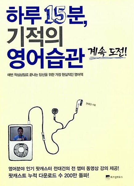 하루 15분, 기적의 영어습관 계속 도전! 