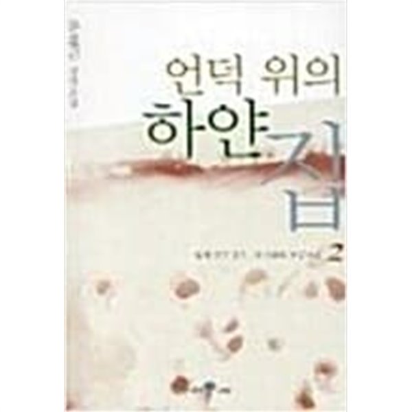 언덕위의 하얀집 1-2완결