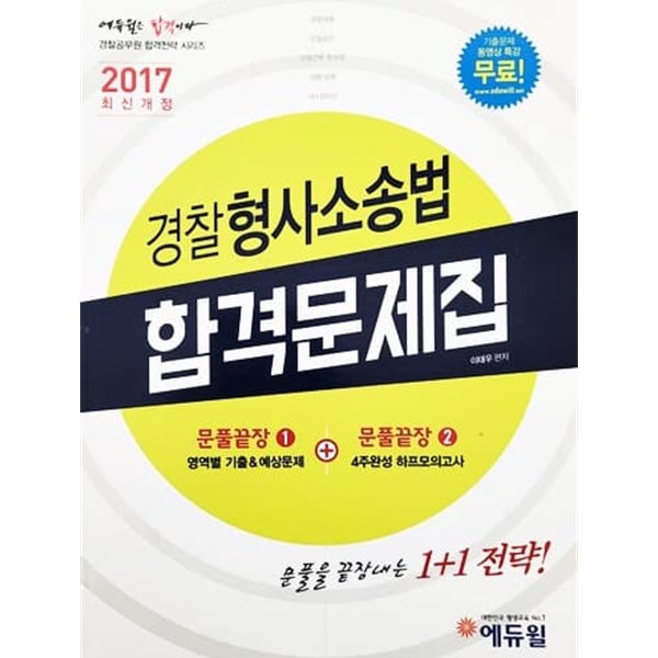 2017 에듀윌 경찰공무원 경찰형사소송법 합격문제집