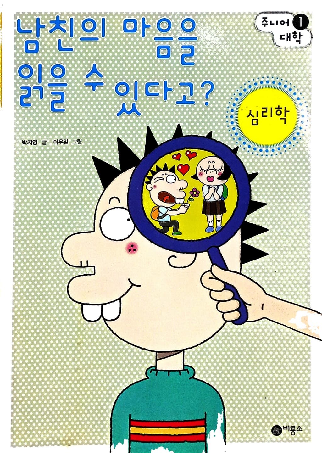 남친의 마음을 읽을 수 있다고? : 심리학