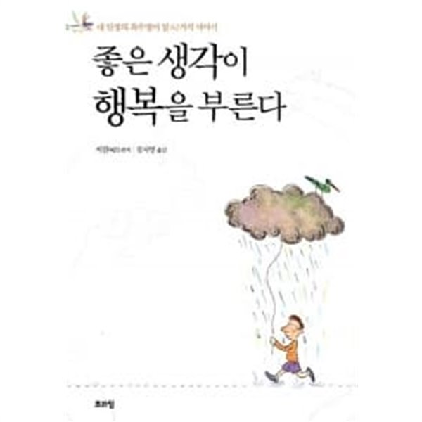 좋은 생각이 행복을 부른다