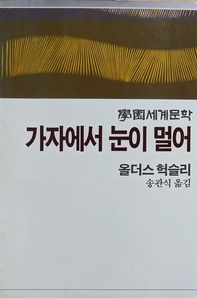 가자에서 눈이 멀어-올더스 헉슬리(학원세계문학97)