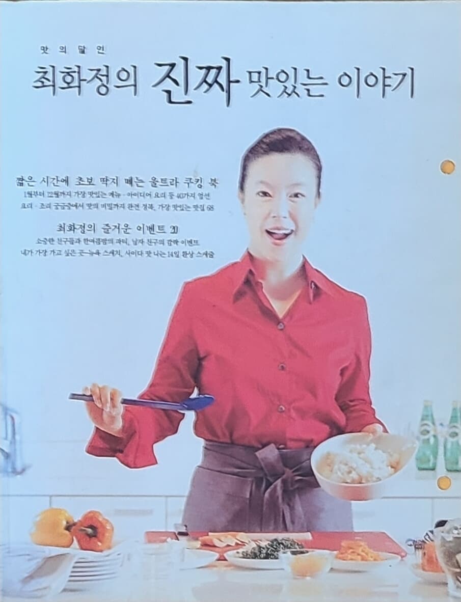 맛의 달인 최화정의 진짜 맛있는 이야기